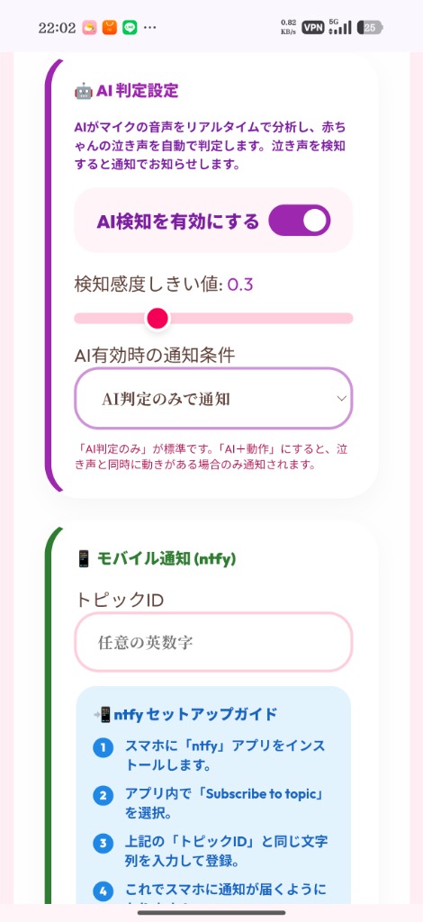 AI判定設定画面 — AI検知ON/OFF・感度しきい値・ntfyセットアップガイド