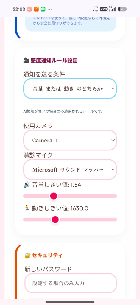 感度通知ルール設定画面 — カメラ選択・マイク設定・音量しきい値・動きしきい値
